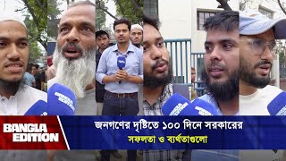 জনগণের চোখে সরকারের ১০০ দিনের যত সাফল্য ও ব্যর্থতা |জনমত | পর্ব ৩০| Bangla Edition