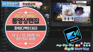 4회차.[양천문화회관]동영상편집(파워디렉터)(2024.12.02~2024.12.30 오전9:30)