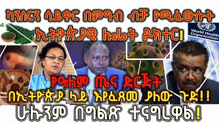 ETHIOPIA : ካንሠርን ሳይቀር በምግብ ብቻ የሚፈውሱት ኢትዮጵያዊ ዶክተር የዓለም ጤና ድርጅት በኢትዮጵያ ላይ እየፈጸመ ያለውን ጉድ አጋለጡ!