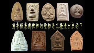 【泰佛講場 第十二集】泰國佛牌(聖粉類)分別有什麼材質？