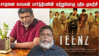 சாதனை நாயகன் பார்த்திபனின் மற்றுமொரு புதிய முயற்சி TEENZ | Edison Talkies |