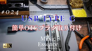 USB-C OTGプラグ取り付け方　#USB製作　#はんだ付け　#カーオディオ