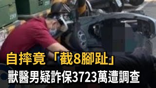 自摔竟「截8腳趾」　獸醫男被疑詐保3723萬－民視新聞