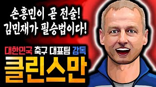 아시안컵 우승에 도전하는 한국 축구 대표팀 감독, 클린스만 기자회견 (feat. BJ클린스만)