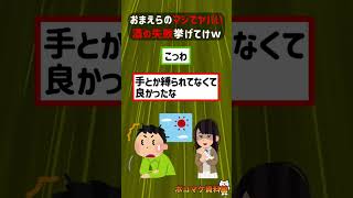 おまえらのマジでヤバイ酒の失敗挙げてけｗｗｗｗ【2ch面白いスレ】