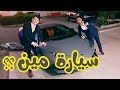كيف احتفلت العائلة بنجاحي ؟ | لامبورجيني