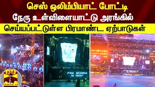 செஸ் ஒலிம்பியாட்... நேரு உள்விளையாட்டு அரங்கில் செய்யப்பட்டுள்ள பிரமாண்ட ஏற்பாடுகள் | chess olympiad