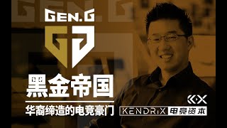 STORY OF GEN.G：华裔缔造的电竞黑金帝国