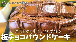 How to make [Chocolate Bar Pound Cake] ♪ Just mix with pancake mix and bake [Easy Recipe]