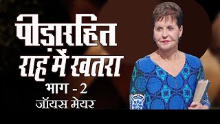 पीड़ारहित राह में खतरा  - The Danger in the Painless Path Part 2 - Joyce Meyer