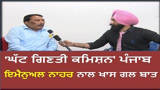 'ਘੱਟ ਗਿਣਤੀ ਕਮਿਸ਼ਨ' ਪੰਜਾਬ ਇਮੈਨੁਅਲ ਨਾਹਰ ਨਾਲ ਖਾਸ ਗਲ ਬਾਤ | Latest Punjabi News