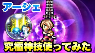 【FFRK】アーシェ 究極神技 使ってみた / 【迷宮】ブルードラゴン 難易度650 ウェイト実況 FFレコードキーパー