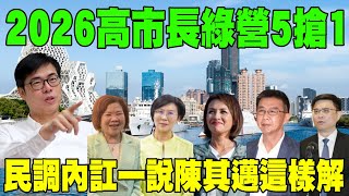 【每日必看】2026高市長綠營5搶1 網路民調掀內訌  陳其邁這樣說 | 邱議瑩談下屆高雄市長黨內初選 最不希望1人獲提名 20241119