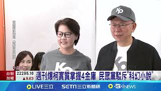 不知情? 週刊爆柯掌民眾黨4金庫 要求李文娟定期匯報｜94要賺錢