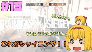 【ゆっくり実況】悪友たちとレインボーシックスシージで遊んでみたのですが…＃１３【R6S】