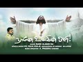 naane ulagin oli, unni menon, christian catholic popular song, communion song, easter song Fr.Philip