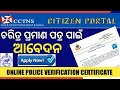 How to apply Police Verification Certificate 2022 || Character Certificate Request online Odisha