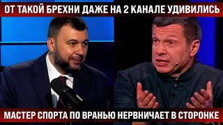 От такой брехни даже на 2 канале удивились. Мастер спорта по вранью нервничает в сторонке