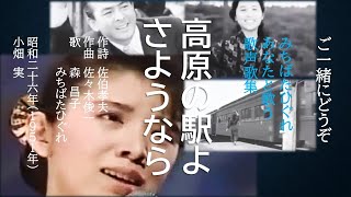 高原の駅よさようなら(1951年)  ♬しばし別れの夜汽車の窓よ...昭和26年、小畑実さんが歌って大ヒット。昭和懐メロの定番となった映画主題歌を森昌子さんと一緒に歌ってみた。