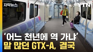 [자막뉴스] 기대와 반대로 가는 GTX...결국 '특단의 대책' / YTN
