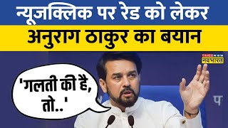 Delhi: Newsclick पर रेड को लेकर बोले Anurag Thakur, 'गलती की है, तो जांच होगी' | Hindi News