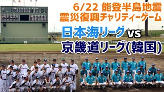 能登半島地震・震災復興チャリティーゲーム！６月２２日日本海リーグ対京畿道リーグ(韓国)！試合ハイライト！