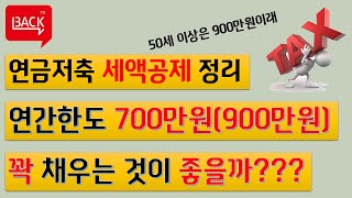 연금저축 세액공제, 50세 이상이면 이제 최대 900만원 공제(irp 합산).