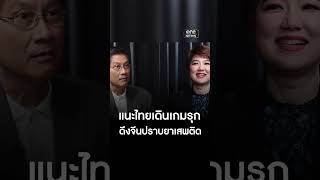 ดึงจีนร่วมแก้ปัญหายาเสพติด | สำนักข่าววันนิวส์