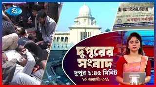 Rtv Dupurer Songbad | দুপুরের সংবাদ | ১৩ জানুয়ারি, ২০২৫ | Rtv News