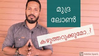 മുദ്ര ലോൺ..Mudra Loan.Big Hidden Charges..മുദ്ര  ലോൺ..മറഞ്ഞിരിക്കുന്ന വലിയ ചാർജുകൾ