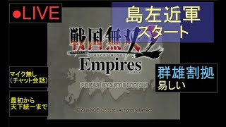 🔴LIVE（PS2）戦国無双２　Empires　最初から天下統一まで　33　by　KANAN