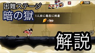 3v3困難ステージ暗の獄解説［忍者マストダイ］