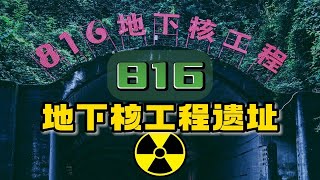 建设17年，耗资7个多亿的816地下核工程里面什么样？向伟大的工程兵致敬！