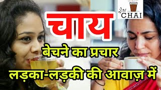 #चाय #Tea बेचने की रिकॉर्डिंग - लड़का लड़की की आवाज में