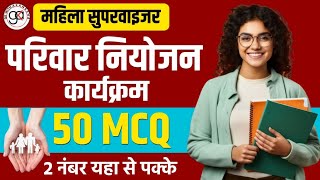 महिला सुपरवाइजर|PARIWAR NIYOJAN KARYAKRAM MCQ|परिवार नियोजन कार्यक्रम 50 MCQ|SUPERVISOR MCQ#YOJNA