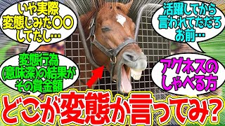 アグネスデジタル ← お前ら、オレの事ネットで変態呼ばわりしてたよな？に対するみんなの反応！【競馬 の反応集】