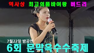 버드리 7월22일 무더운 마지막날 밤공연풀영상 문막옥수수축제