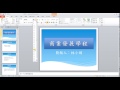 志仁高中陳妙如老師動態教學片~tqc powerpoint2010 第102題教學影片