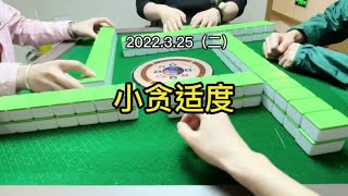 四川麻将 : 【两局连播】贪牌要适度 #四川麻将 #麻将攻略 #麻将技巧