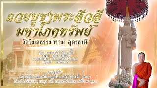 ถวยบูชาพระสีวลีมหาโภคทรัพย์  วัดวิมลธรรมาราม  จังหวัดอุดรธานี