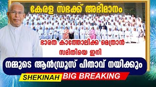 കേരള സഭക്ക് അഭിമാനം ഭാരത കത്തോലിക്ക മെത്രാന്‍സമിതിയെ ഇനി ആന്‍ഡ്രൂസ് പിതാവ് നയിക്കും|CBCI MEETING2022