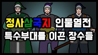 특수부대를 지휘한 삼국지 장수들