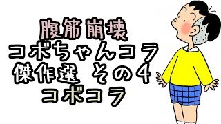 【腹筋崩壊】コボちゃんコラ傑作選 その４【コボコラ】