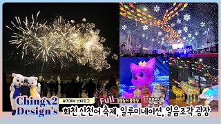 화천 산천어 축제, 일루미네이션, 얼음조각 광장/겨울축제/불꽃놀이 풀영상/브로셔 미리보기/가계부브이로그/절약브이로그/중2,중3 4인가족/공인중개사남편/ 웹디자이너아내