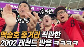 잘 싸웠다 대한민국! 2002 레전드를 감동시킨 브라질전 현장 반응ㅠㅠㅠㅠ