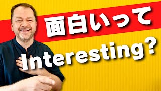 【面白い＝Interesting?】日本人がよく間違えて使っている英語 Case Study 45