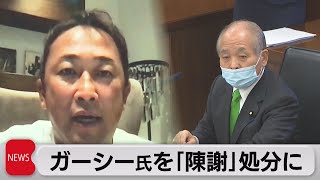 ガーシー議員「陳謝」の懲罰を全会一致で決定（2023年2月21日）