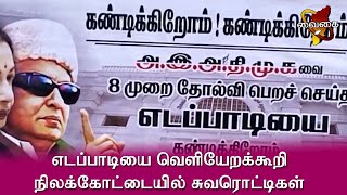 எடப்பாடியை வெளியேறக்கூறி வத்தலகுண்டு மற்றும் நிலக்கோட்டை பகுதிகளில் சுவரொட்டிகள் ஒட்டப்பட்டுள்ளது