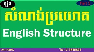 Onn Rathy-Study English Structure | រៀនសំណង់ប្រយោគ #05