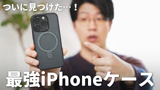 【お気に入り】理想のiPhoneケースをついに見つけました…！